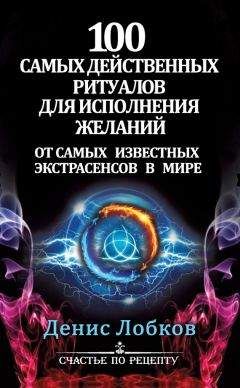 Денис Лобков - 100 самых действенных ритуалов для исполнения желаний от самых известных экстрасенсов - Читать 📖 Читать онлайн 👀 Читаемые книги читать онлайн бесплатно 🔥 booksread-online.com