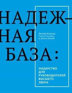 Джордж Колризер - Надежная база: лидерство для руководителей высшего звена - Читать 📖 Читать онлайн 👀 Читаемые книги читать онлайн бесплатно 🔥 booksread-online.com
