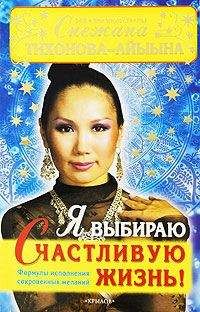 Снежана Тихонова – Айыына - Я выбираю счастливую жизнь! Формулы исполнения сокровенных желаний - Читать 📖 Читать онлайн 👀 Читаемые книги читать онлайн бесплатно 🔥 booksread-online.com