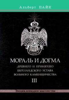 Альберт Пайк - Мораль и Догма Древнего и Принятого Шотландского Устава Вольного Каменщичества. Том 3 - Читать 📖 Читать онлайн 👀 Читаемые книги читать онлайн бесплатно 🔥 booksread-online.com