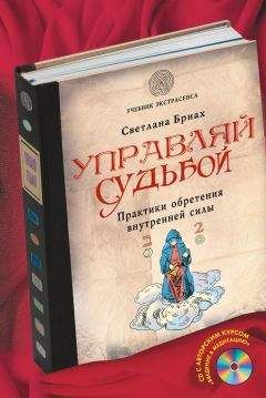 Светлана Бриах - Управляй судьбой. Практики обретения внутренней силы - Читать | Читать онлайн | Читаемые книги читать онлайн бесплатно | booksread-online.com