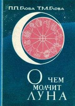 Павел Глоба - О чём молчит Луна - Читать | Читать онлайн | Читаемые книги читать онлайн бесплатно | booksread-online.com