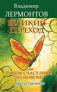 Владимир Лермонтов - Великий переход, или Будем счастливы по-новому. Книга-тренинг - Читать 📖 Читать онлайн 👀 Читаемые книги читать онлайн бесплатно 🔥 booksread-online.com