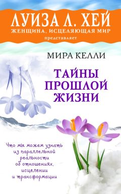 Мира Келли - Тайны прошлой жизни - Читать 📖 Читать онлайн 👀 Читаемые книги читать онлайн бесплатно 🔥 booksread-online.com