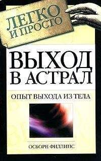 Осборн Филлипс - Выход в астрал - Читать 📖 Читать онлайн 👀 Читаемые книги читать онлайн бесплатно 🔥 booksread-online.com