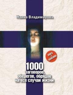 Наина Владимирова - 1000 заговоров, оберегов, обрядов на все случаи жизни - Читать | Читать онлайн | Читаемые книги читать онлайн бесплатно | booksread-online.com