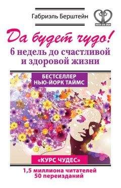 Габриэль Берштейн - Да будет чудо! 6 недель до счастливой и здоровой жизни - Читать 📖 Читать онлайн 👀 Читаемые книги читать онлайн бесплатно 🔥 booksread-online.com