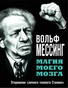 Вольф Мессинг - Магия моего мозга. Откровения «личного телепата Сталина» - Читать 📖 Читать онлайн 👀 Читаемые книги читать онлайн бесплатно 🔥 booksread-online.com