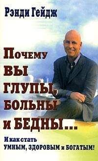 Рэнди Гейдж - Почему вы глупы, больны и бедны… - Читать 📖 Читать онлайн 👀 Читаемые книги читать онлайн бесплатно 🔥 booksread-online.com