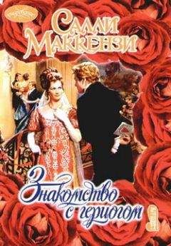 Салли Маккензи - Знакомство с герцогом - Читать 📖 Читать онлайн 👀 Читаемые книги читать онлайн бесплатно 🔥 booksread-online.com
