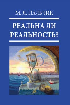 Марк Пальчик - Реальна ли реальность? - Читать 📖 Читать онлайн 👀 Читаемые книги читать онлайн бесплатно 🔥 booksread-online.com