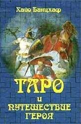 Хайо Банцхаф - Таро и путешествие Героя - Читать 📖 Читать онлайн 👀 Читаемые книги читать онлайн бесплатно 🔥 booksread-online.com