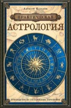 Алексей Кульков - Практическая астрология. Руководство по составлению гороскопов - Читать | Читать онлайн | Читаемые книги читать онлайн бесплатно | booksread-online.com