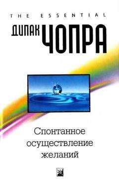 Дипак Чопра - Спонтанное осуществление желаний: Как подчинить себе бесконечный потенциал Вселенной - Читать | Читать онлайн | Читаемые книги читать онлайн бесплатно | booksread-online.com