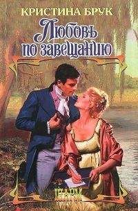 Кристина Брук - Любовь по завещанию - Читать 📖 Читать онлайн 👀 Читаемые книги читать онлайн бесплатно 🔥 booksread-online.com