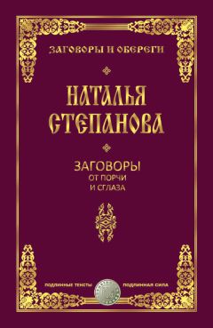 Наталья Степанова - Заговоры от порчи и сглаза - Читать 📖 Читать онлайн 👀 Читаемые книги читать онлайн бесплатно 🔥 booksread-online.com
