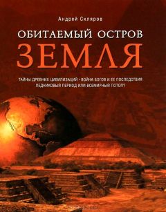 Андрей Скляров - Обитаемый остров Земля - Читать 📖 Читать онлайн 👀 Читаемые книги читать онлайн бесплатно 🔥 booksread-online.com