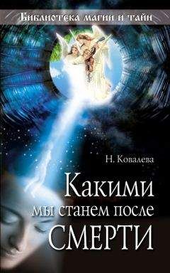 Наталья Ковалева - Какими мы станем после смерти - Читать 📖 Читать онлайн 👀 Читаемые книги читать онлайн бесплатно 🔥 booksread-online.com