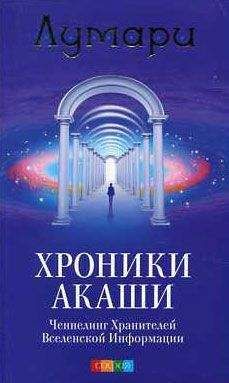 Лумари - Хроники Акаши. Ченнелинг Хранителей Вселенской Информации. - Читать 📖 Читать онлайн 👀 Читаемые книги читать онлайн бесплатно 🔥 booksread-online.com