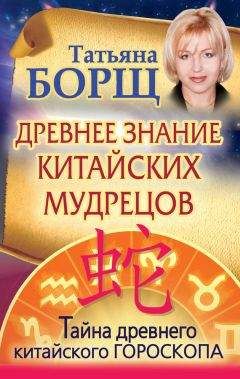 Татьяна Борщ - Древнее знание китайских мудрецов. Тайна древнего китайского гороскопа - Читать 📖 Читать онлайн 👀 Читаемые книги читать онлайн бесплатно 🔥 booksread-online.com