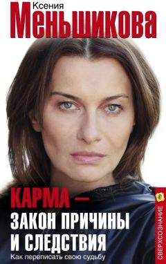 Ксения Меньшикова - Карма – закон причины и следствия. Как переписать свою судьбу - Читать 📖 Читать онлайн 👀 Читаемые книги читать онлайн бесплатно 🔥 booksread-online.com