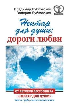 Валерия Дубковская - Нектар для души: дороги любви - Читать 📖 Читать онлайн 👀 Читаемые книги читать онлайн бесплатно 🔥 booksread-online.com
