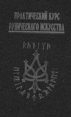 Антон Платов - Практический курс рунического искусства - Читать 📖 Читать онлайн 👀 Читаемые книги читать онлайн бесплатно 🔥 booksread-online.com