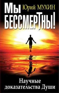 Юрий Мухин - Мы бессмертны! Научные доказательства Души - Читать 📖 Читать онлайн 👀 Читаемые книги читать онлайн бесплатно 🔥 booksread-online.com