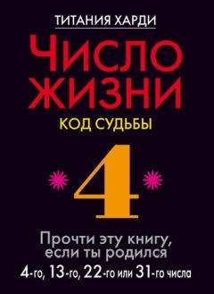 Титания Харди - Число жизни. Код судьбы. Прочти эту книгу, если ты родился 4-го, 13-го, 22-го или 31-го числа - Читать 📖 Читать онлайн 👀 Читаемые книги читать онлайн бесплатно 🔥 booksread-online.com
