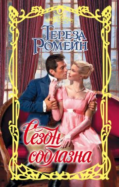 Тереза Ромейн - Сезон соблазна - Читать | Читать онлайн | Читаемые книги читать онлайн бесплатно | booksread-online.com