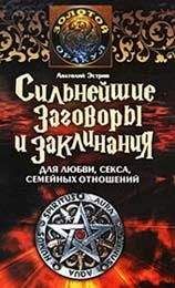 Анатолий Эстрин - Сильнейшие заговоры и заклинания для любви, секса, семейных отношений - Читать 📖 Читать онлайн 👀 Читаемые книги читать онлайн бесплатно 🔥 booksread-online.com