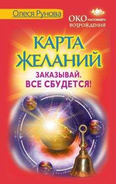 Олеся Рунова - Карта желаний. Заказывай. Все сбудется! - Читать 📖 Читать онлайн 👀 Читаемые книги читать онлайн бесплатно 🔥 booksread-online.com
