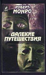 Монро Роберт - Далекие путешествия - Читать 📖 Читать онлайн 👀 Читаемые книги читать онлайн бесплатно 🔥 booksread-online.com