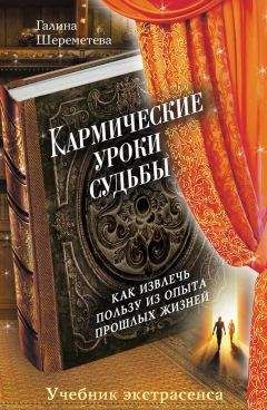 Галина Шереметева - Кармические уроки судьбы - Читать 📖 Читать онлайн 👀 Читаемые книги читать онлайн бесплатно 🔥 booksread-online.com