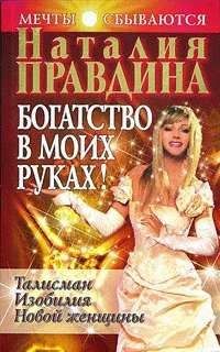 Наталия Правдина - Богатство в моих руках. Руководство по привлечению денег - Читать 📖 Читать онлайн 👀 Читаемые книги читать онлайн бесплатно 🔥 booksread-online.com
