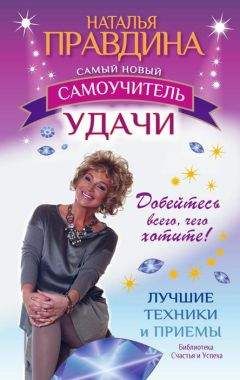 Наталия Правдина - Самый новый самоучитель удачи. Добейтесь всего, чего хотите! - Читать 📖 Читать онлайн 👀 Читаемые книги читать онлайн бесплатно 🔥 booksread-online.com
