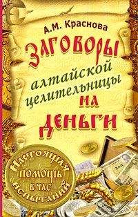 Алевтина Краснова - Заговоры алтайской целительницы на деньги - Читать 📖 Читать онлайн 👀 Читаемые книги читать онлайн бесплатно 🔥 booksread-online.com