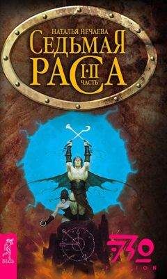 Наталья Нечаева - Седьмая раса - Читать 📖 Читать онлайн 👀 Читаемые книги читать онлайн бесплатно 🔥 booksread-online.com