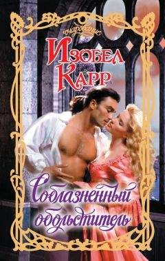 Изобел Карр - Соблазненный обольститель - Читать 📖 Читать онлайн 👀 Читаемые книги читать онлайн бесплатно 🔥 booksread-online.com