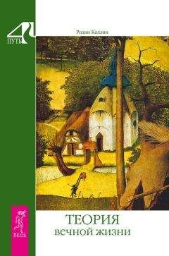 Родни Коллин - Теория вечной жизни - Читать 📖 Читать онлайн 👀 Читаемые книги читать онлайн бесплатно 🔥 booksread-online.com
