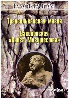 Игорь Мехеда (Раокриом) - Трансильванская магия. Вавилонская «Книга Могущества» - Читать 📖 Читать онлайн 👀 Читаемые книги читать онлайн бесплатно 🔥 booksread-online.com