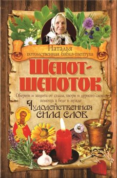 Наталья - Шепот-шепоток. Чудодейственная сила слов - Читать 📖 Читать онлайн 👀 Читаемые книги читать онлайн бесплатно 🔥 booksread-online.com