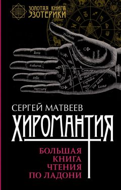 Сергей Матвеев - Хиромантия. Большая книга чтения по ладони - Читать 📖 Читать онлайн 👀 Читаемые книги читать онлайн бесплатно 🔥 booksread-online.com