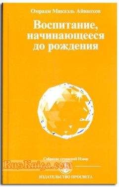 Омраам Айванхов - Воспитание начинающееся до рождения - Читать | Читать онлайн | Читаемые книги читать онлайн бесплатно | booksread-online.com