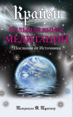 Патриция Пфистер - Крайон. Большая книга медитаций. Послания от Источника - Читать 📖 Читать онлайн 👀 Читаемые книги читать онлайн бесплатно 🔥 booksread-online.com