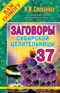 Наталья Степанова - Заговоры сибирской целительницы. Выпуск 37 - Читать 📖 Читать онлайн 👀 Читаемые книги читать онлайн бесплатно 🔥 booksread-online.com