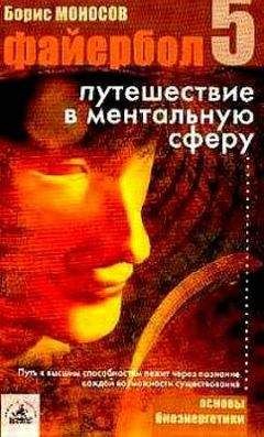 Борис Моносов - Файербол-5: Путешествие в ментальную сферу - Читать 📖 Читать онлайн 👀 Читаемые книги читать онлайн бесплатно 🔥 booksread-online.com