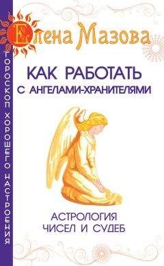 Елена Мазова - Как работать с Ангелами-Хранителями. Астрология чисел и судеб - Читать | Читать онлайн | Читаемые книги читать онлайн бесплатно | booksread-online.com