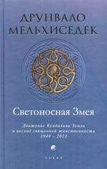 Друнвало Мельхиседек - Светоносная Змея: Движение Кундалини Земли и восход священной женственности - Читать 📖 Читать онлайн 👀 Читаемые книги читать онлайн бесплатно 🔥 booksread-online.com