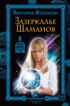 Виктория Железнова - Зазеркалье шаманов. 8 сильнейших ритуалов скандинавских магов - Читать 📖 Читать онлайн 👀 Читаемые книги читать онлайн бесплатно 🔥 booksread-online.com